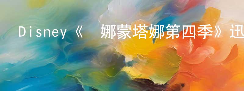陳歆宇的動漫綜藝大全,Disney《漢娜蒙塔娜第四季》迅雷下載/在線觀看/百度云-都市/情感-美劇天堂